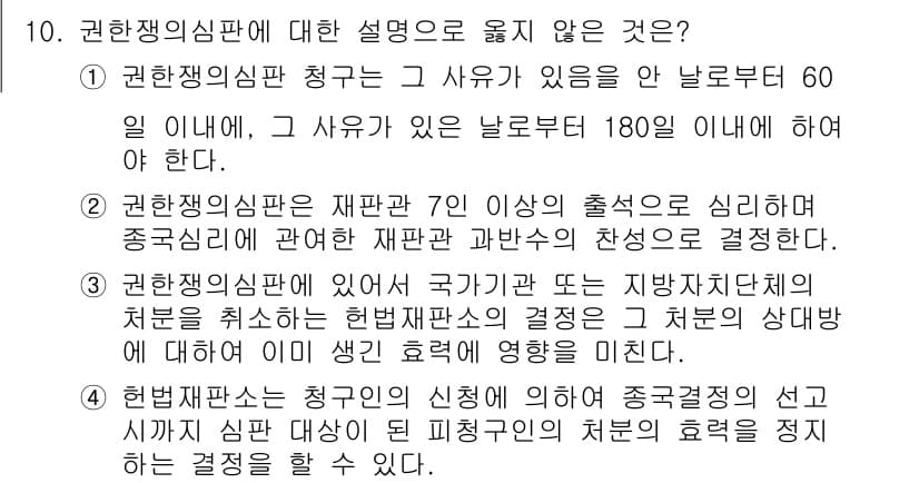 PSAT_헌법 2020년 10번 - 3번 보기의 설명은 헌법 재판소의 결정에 대한 국가의 기속력을 무시하고 ... 에 관한 핵심 기출문제