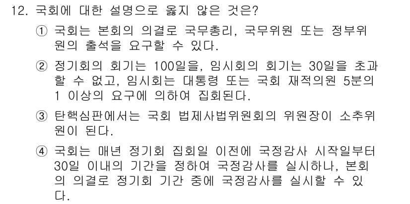 PSAT_헌법 2020년 12번 - 정답 2번은 "정치적 회의"에 관한 설명을 잘못 이해한 경우로, 임시회의... 에 관한 핵심 기출문제