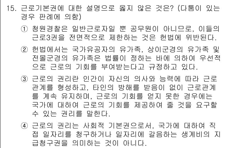 PSAT_헌법 2020년 15번 - 근기법린은 헌법에 따라 국가와 개인 간의 기준을 설정하지만, 1항은 일반... 에 관한 핵심 기출문제