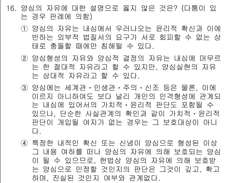 PSAT_헌법 2020년 16번 - 문제에서 요구하는 "양심의 자유"는 개인의 내적 신념과 가치관을 보호하는... 에 관한 핵심 기출문제