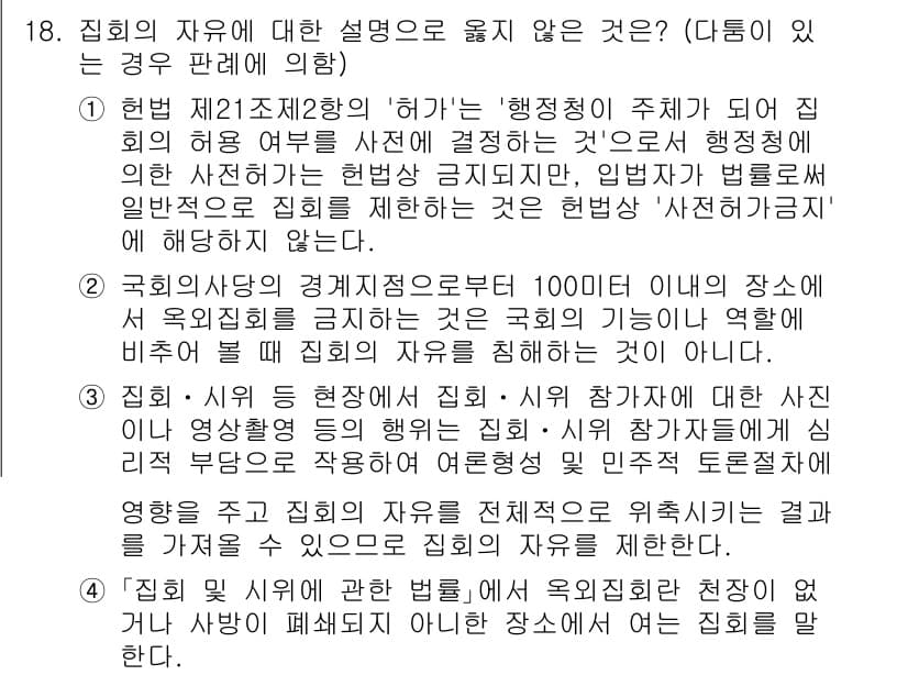 PSAT_헌법 2020년 18번 - 정답과 핵심 포인트를 검수 중인 기출문제