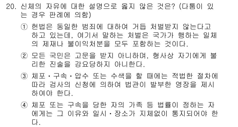 PSAT_헌법 2020년 20번 - 정답은 1입니다. 신체의 자유와 관련하여, 헌법은 개인의 권리를 보호해야... 에 관한 핵심 기출문제