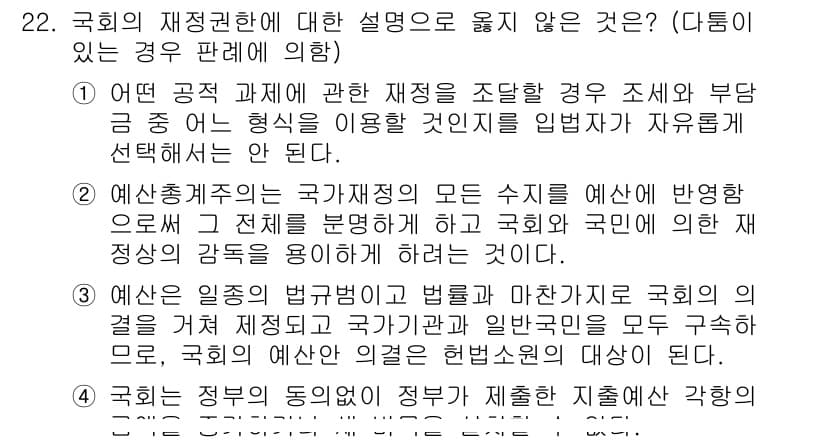 PSAT_헌법 2020년 22번 - . 헌법 제정과 개정은 국민의 의사를 반영하는 과정으로, 국회의 의결만으... 에 관한 핵심 기출문제