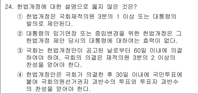 PSAT_헌법 2020년 24번 - 정답과 핵심 포인트를 검수 중인 기출문제