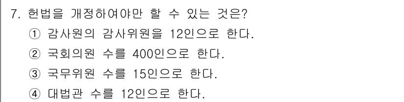 PSAT_헌법 2020년 7번 - 헌법을 개정하기 위해서는 일정 요건을 충족해야 합니다. 주장하는 관할 문... 에 관한 핵심 기출문제