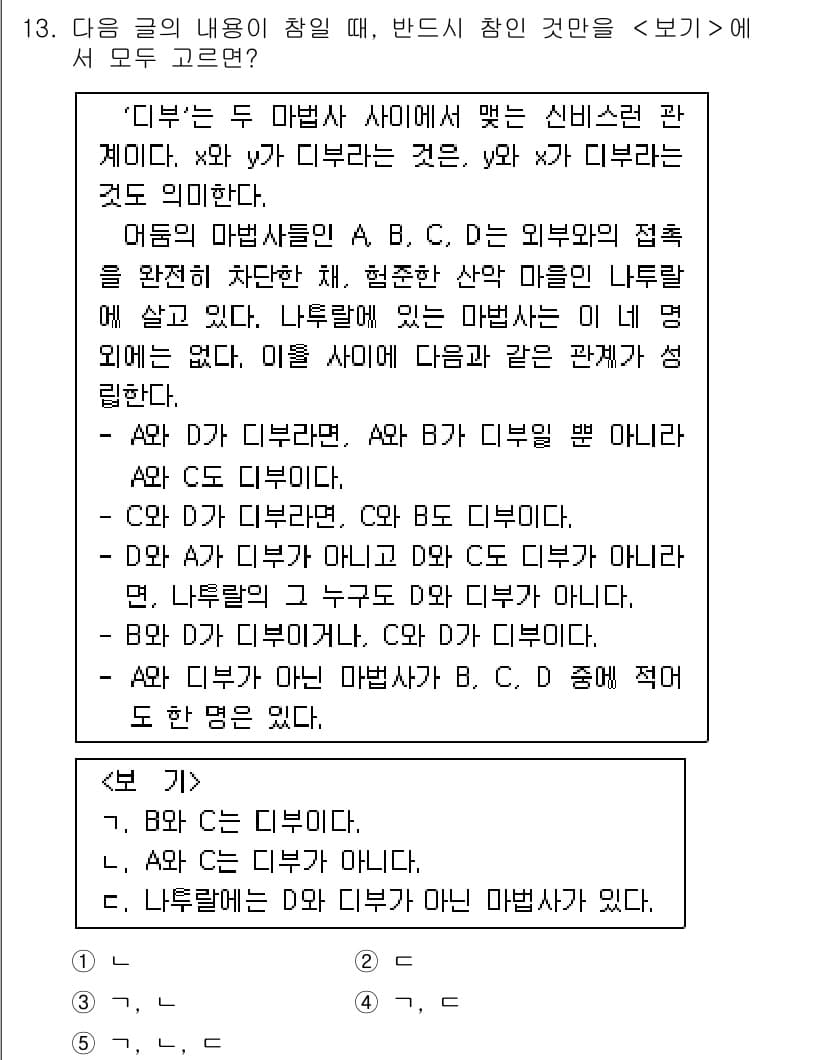 PSAT_언어논리 2015년 13번 - 정답 4에 대한 해설: A와 B는 외부와의 접촉을 완전히 차단했으며, C... 에 관한 핵심 기출문제