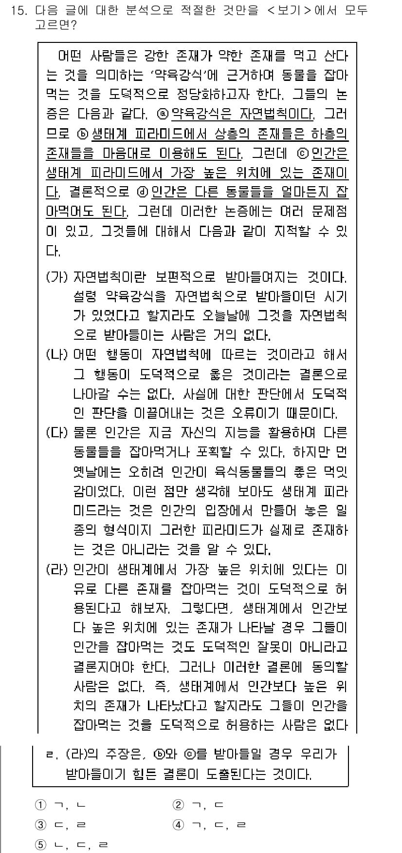 PSAT_언어논리 2015년 15번 - 정답과 핵심 포인트를 검수 중인 기출문제