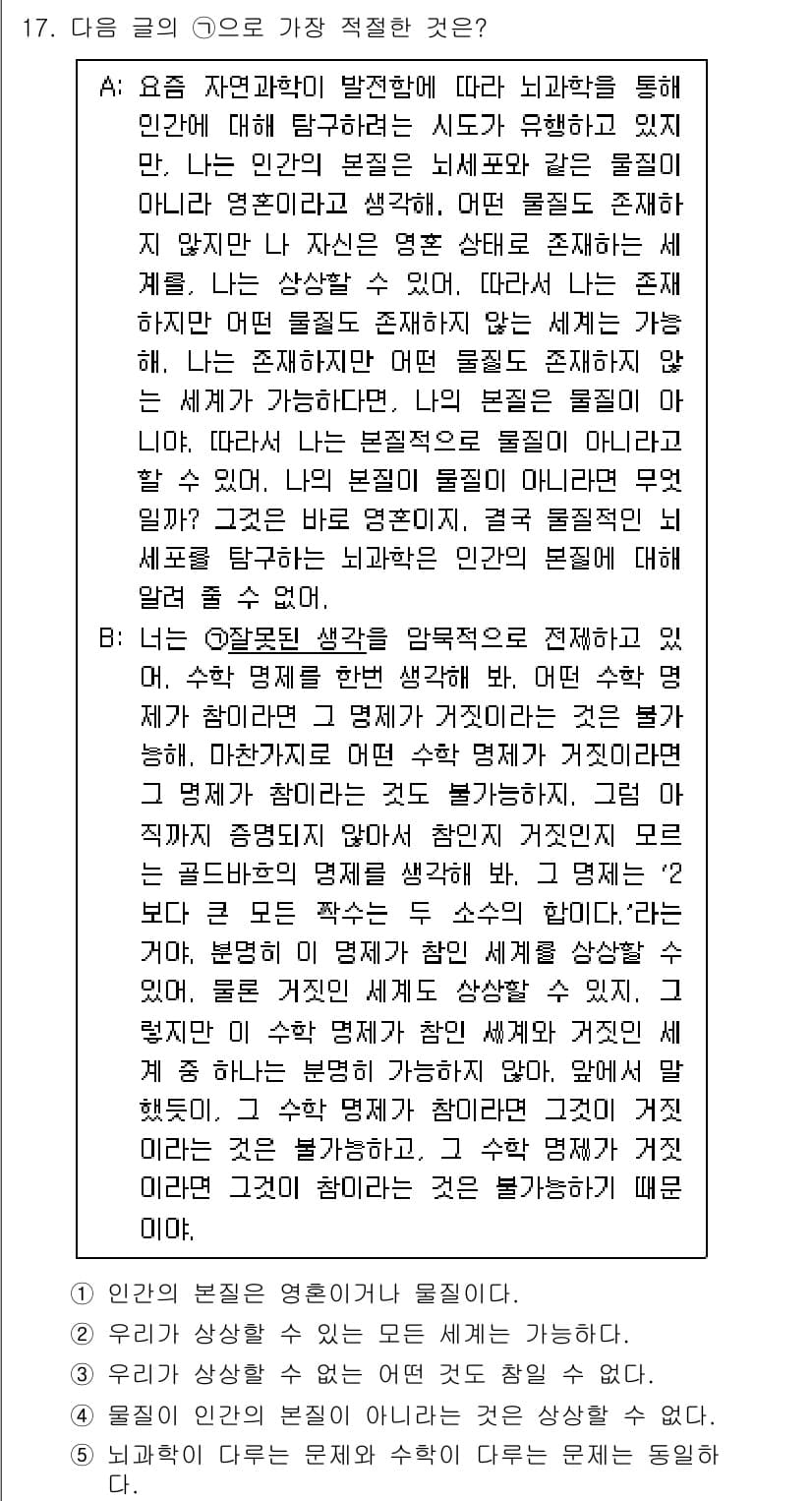 PSAT_언어논리 2016년 17번 - 이 글에서는 인간의 사고와 인식이 자연과학의 관점에서 어떻게 형성되는지를... 에 관한 핵심 기출문제