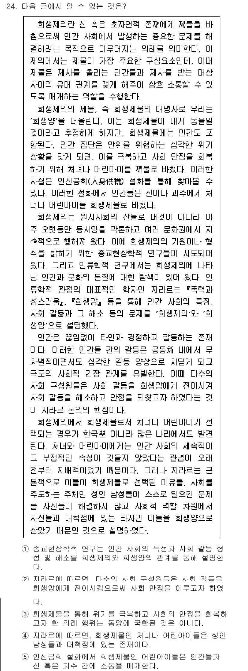 PSAT_언어논리 2016년 24번 - 이는 주장이 지나치게 일반화되었고, 특정한 사례나 증거 없이 전체를 대표... 에 관한 핵심 기출문제