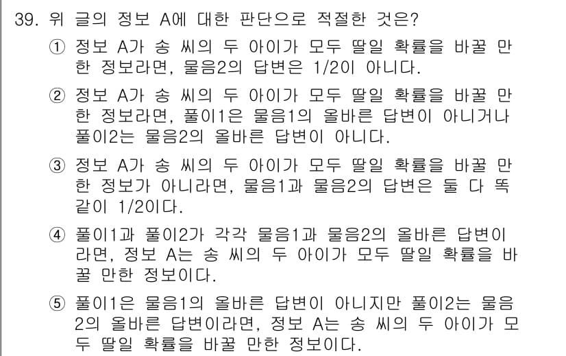 PSAT_언어논리 2016년 39번 - 주어진 글은 정보 A와 관련된 두 가지 사례를 비교하고 있다. 각 아이가... 에 관한 핵심 기출문제