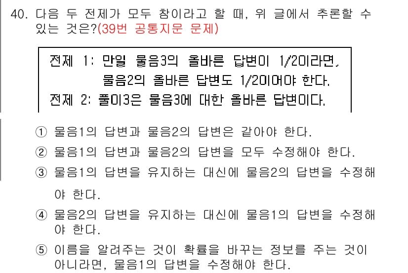 PSAT_언어논리 2016년 40번 - 정답 5번. 물음의 '답변'과 '정답'을 같게 해야 하므로, 두 물음의 ... 에 관한 핵심 기출문제