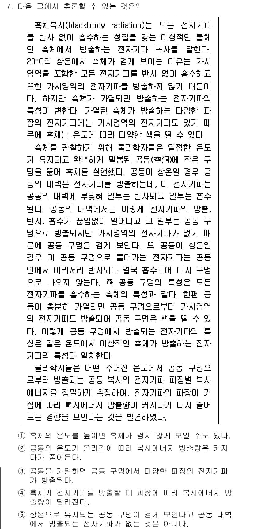 PSAT_언어논리 2016년 7번 - 정답이 2인 이유는, 플랑크의 법칙에 따르면 모든 물체는 온도에 따라 특... 에 관한 핵심 기출문제