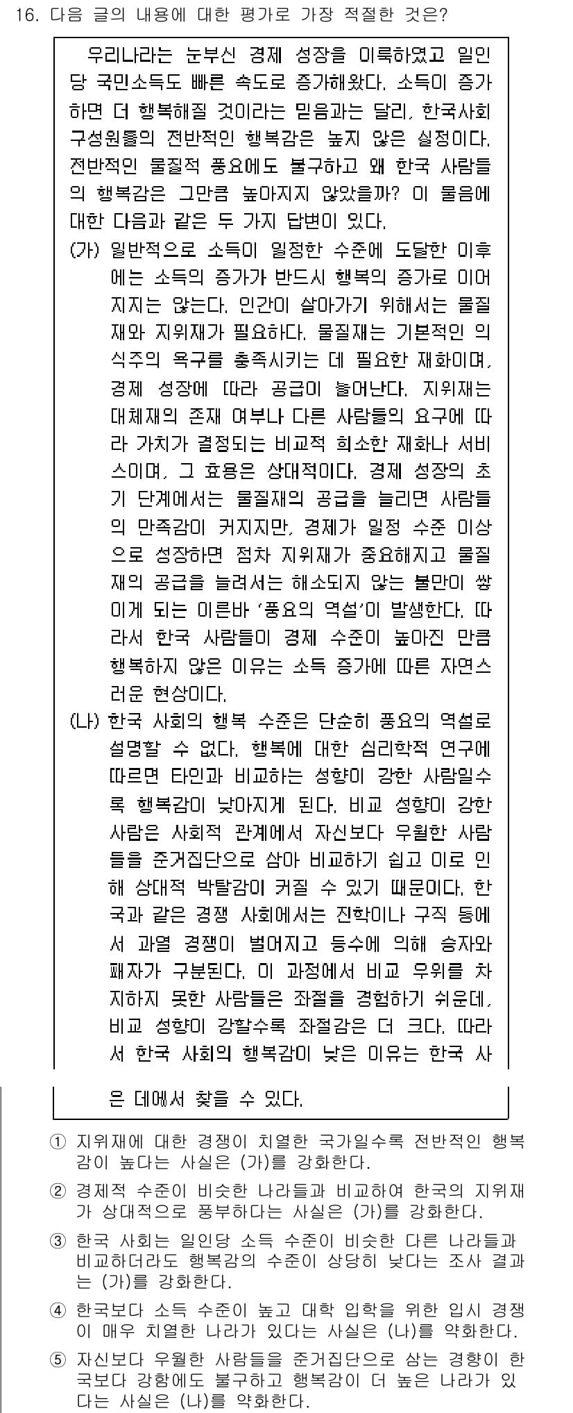 PSAT_언어논리 2017년 16번 - 정답인 이유는 (가)에서 제시된 주장과 (나)에서의 반론이 관련성이 있기... 에 관한 핵심 기출문제