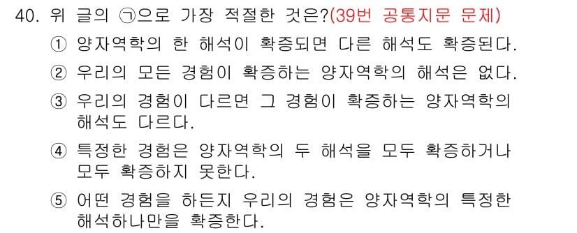 PSAT_언어논리 2017년 40번 - 정답 5번은 "특정한 양자역학의 두 해석이 모두 확증하지 못한다."입니다... 에 관한 핵심 기출문제