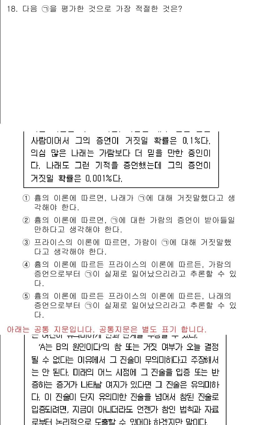 PSAT_언어논리 2018년 18번 - 주어진 선택지 중 5번이 정답인 이유는, "사람이 미연에 응답할 수 없는... 에 관한 핵심 기출문제