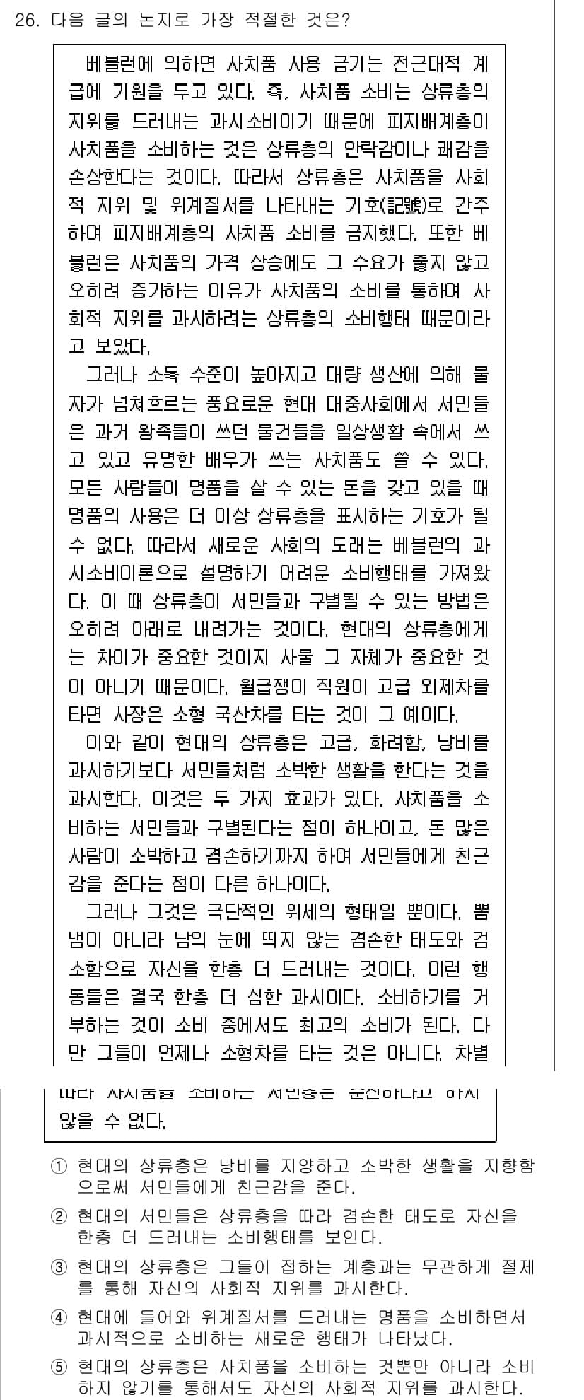 PSAT_언어논리 2018년 26번 - 정답이 5번인 이유는, 텍스트에서 다루고 있는 주제가 현대인의 가치관이나... 에 관한 핵심 기출문제
