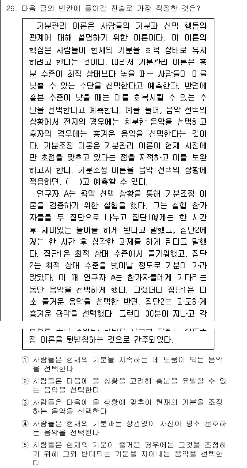 PSAT_언어논리 2018년 29번 - 주어진 글은 기본관리 이론을 설명하며, 인간의 행동과 선택이 인간관계에 ... 에 관한 핵심 기출문제