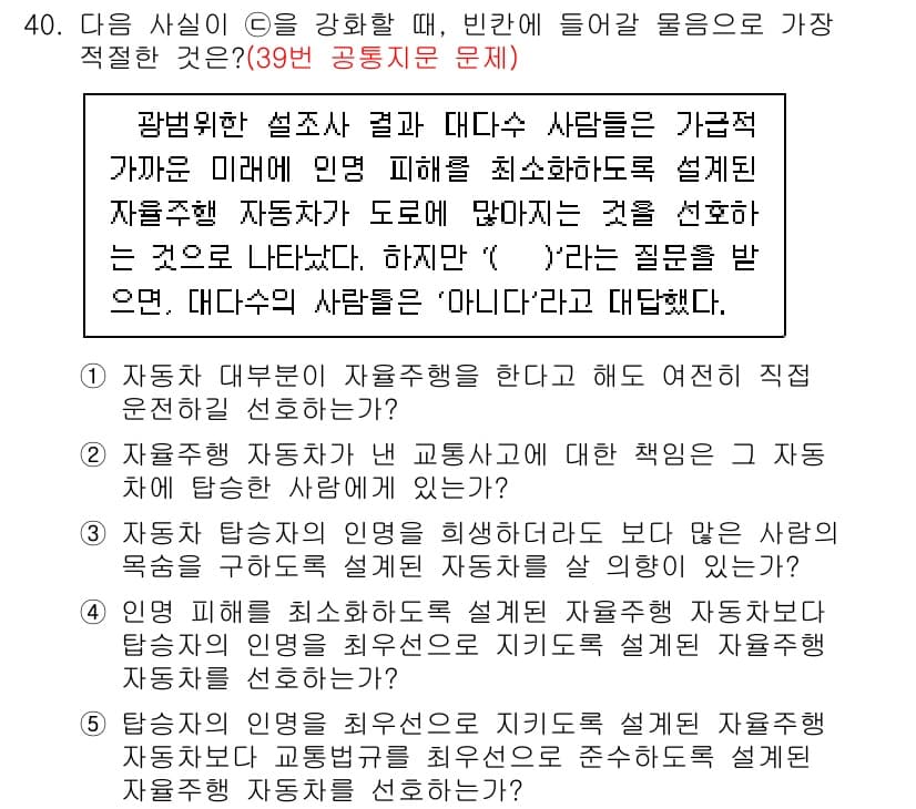 PSAT_언어논리 2018년 40번 - 번

해설: 조사 결과, 다수의 사람들이 자동차 설계를 자유주행 방식으로... 에 관한 핵심 기출문제