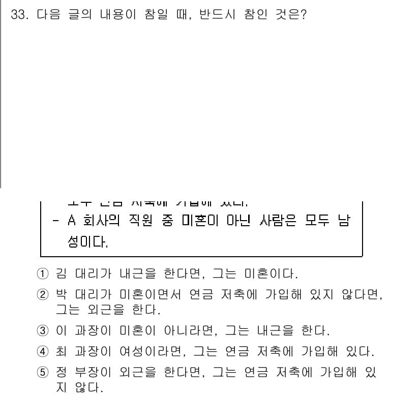PSAT_언어논리 2019년 33번 - 정답 4는 "최 과장이 여름이라면, 그는 연금 저축에 가입해 있다."입니... 에 관한 핵심 기출문제