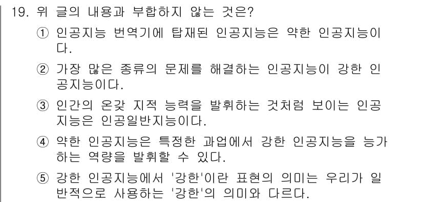PSAT_언어논리 2020년 19번 - 4번은 '강한 인공지능'의 정의에 대한 설명으로, 내용이 불명확합니다. ... 에 관한 핵심 기출문제