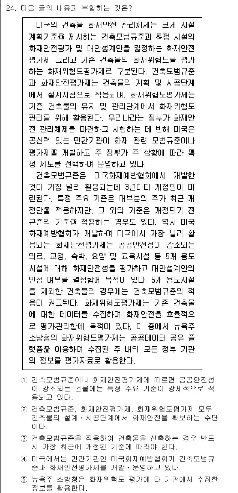 PSAT_언어논리 2020년 24번 - 정답인 이유는 제시된 관리체계가 시스템적 접근을 통해 공공 안전과 보건을... 에 관한 핵심 기출문제