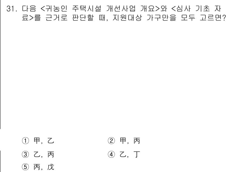 PSAT_상황판단 2015년 31번 - 정답인 ②는 주택시설 개선사업과 관련된 지원대상에 맞는 가구를 모두 포함... 에 관한 핵심 기출문제