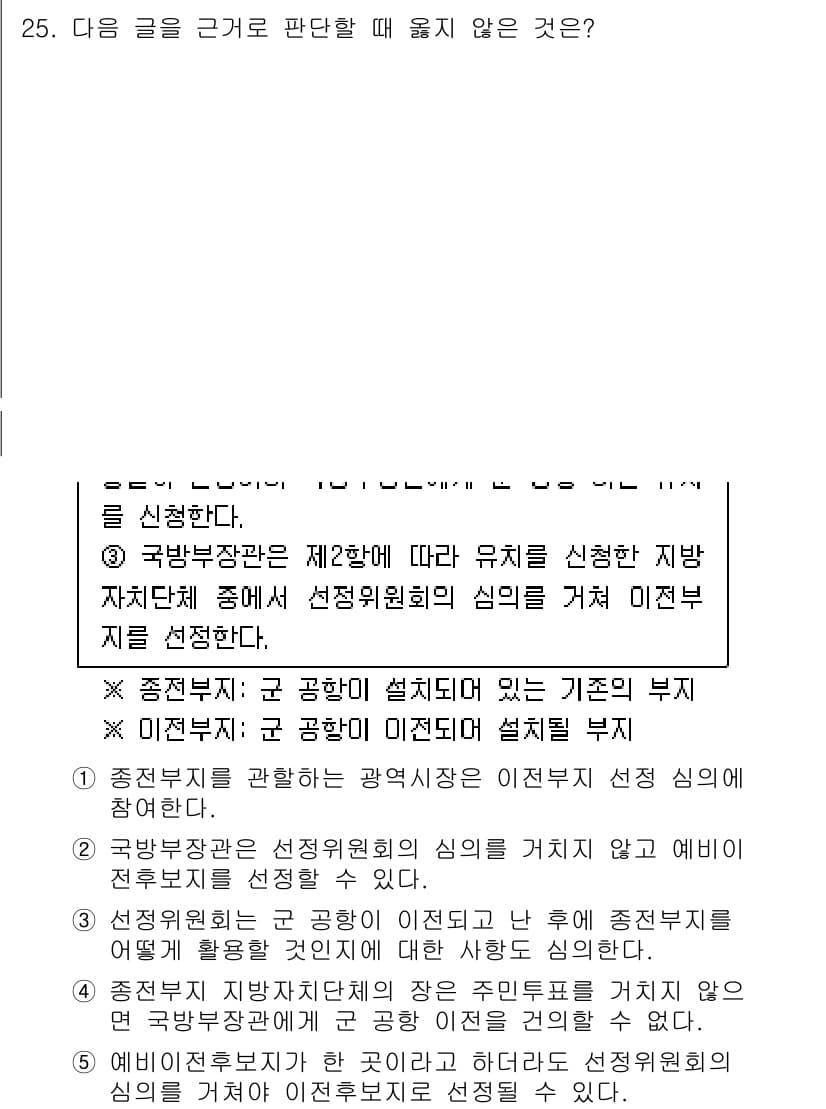 PSAT_상황판단 2016년 25번 - 정답 4번의 경우, 상황 판단에서 군 공항이 설치된 부지의 영향을 고려하... 에 관한 핵심 기출문제