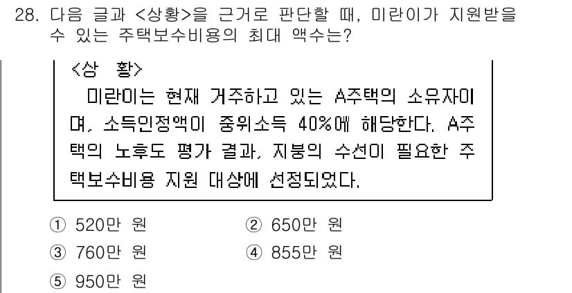PSAT_상황판단 2017년 28번 - A주택의 소유자 미라는 소득이 주택보수비용의 40%로 제한되어 있습니다.... 에 관한 핵심 기출문제