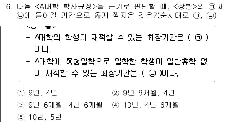 PSAT_상황판단 2017년 6번 - 최장기간은 학생이 재적할 수 있는 기간으로, 이는 9년 4개월로 설정되어... 에 관한 핵심 기출문제