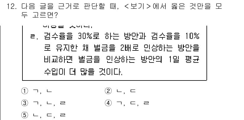 PSAT_상황판단 2018년 12번 - 정답이 3번인 이유는 두 가지 방안의 벌금 차이를 비교할 때, 각 방안의... 에 관한 핵심 기출문제