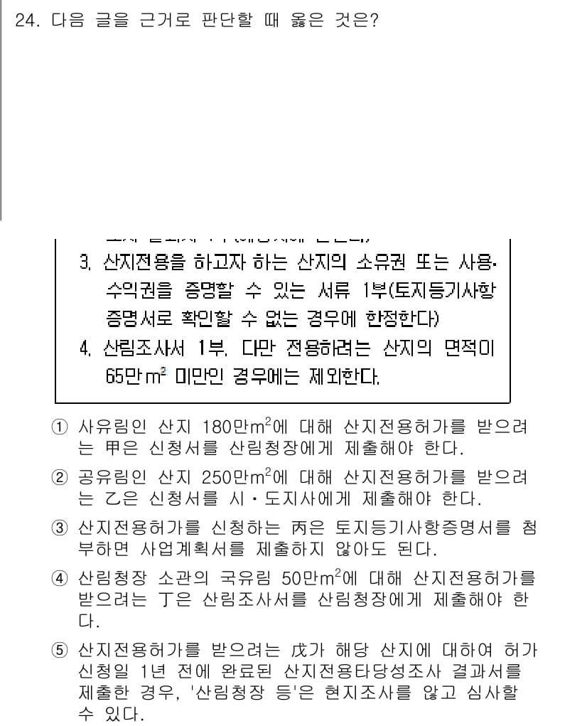PSAT_상황판단 2018년 24번 - 주어진 상황에서 각각의 산지 조건을 고려했을 때, 180㎡ 이하의 산지에... 에 관한 핵심 기출문제