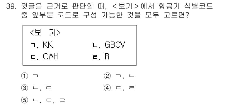 PSAT_상황판단 2018년 39번 - 항공기 식별 코드에서 앞부분은 각각 두 글자로 구성되어야 하므로, 주어진... 에 관한 핵심 기출문제
