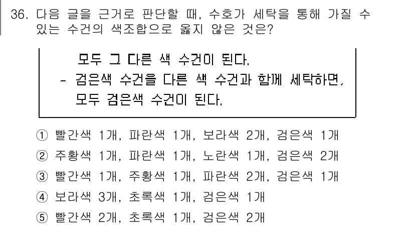PSAT_상황판단 2019년 36번 - 이 문제는 수학과 색상 조합에 관한 것으로, "모두 그 다른 색 수건이 ... 에 관한 핵심 기출문제