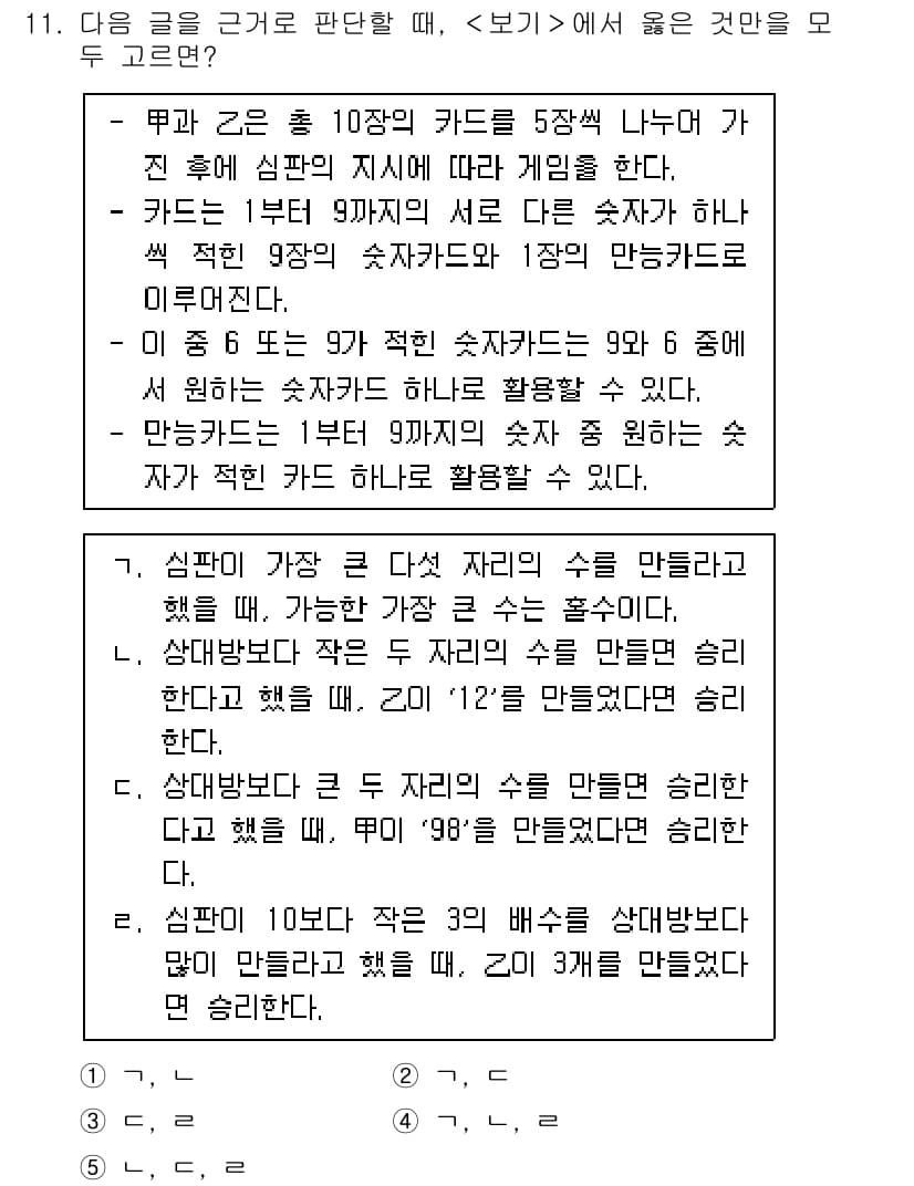 PSAT_상황판단 2020년 11번 - 문제에서 언급된 상황에 따르면, 주어진 수, 즉 '1, 2, 3, 4, ... 에 관한 핵심 기출문제