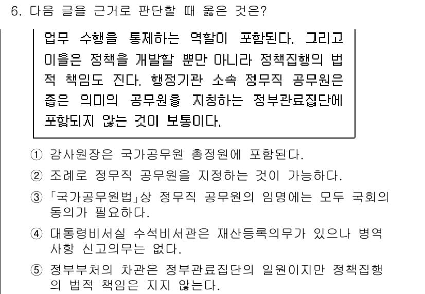 PSAT_상황판단 2020년 6번 - 정답 2번은 ‘국가공무원법’의 정부 직무에 대한 규정을 명확히 하고 있습... 에 관한 핵심 기출문제