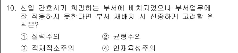 9급_지방직_공무원_서울시_간호관리(8급) 2015년 10번 - 정답은 3번 인재성주의입니다. 신입 간호사가 부서 재배치에서 잘 적응하지... 에 관한 핵심 기출문제