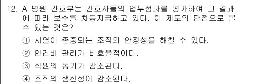 9급_지방직_공무원_서울시_간호관리(8급) 2016년 12번 - 정답과 핵심 포인트를 검수 중인 기출문제