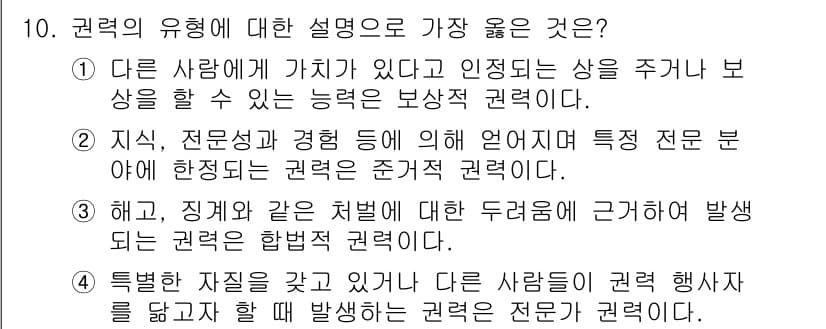 9급_지방직_공무원_서울시_간호관리(8급) 2019년 10번 - 권력의 유형에 대한 설명 중 가장 좋은 것은 "지식, 전문성과 경험 등에... 에 관한 핵심 기출문제