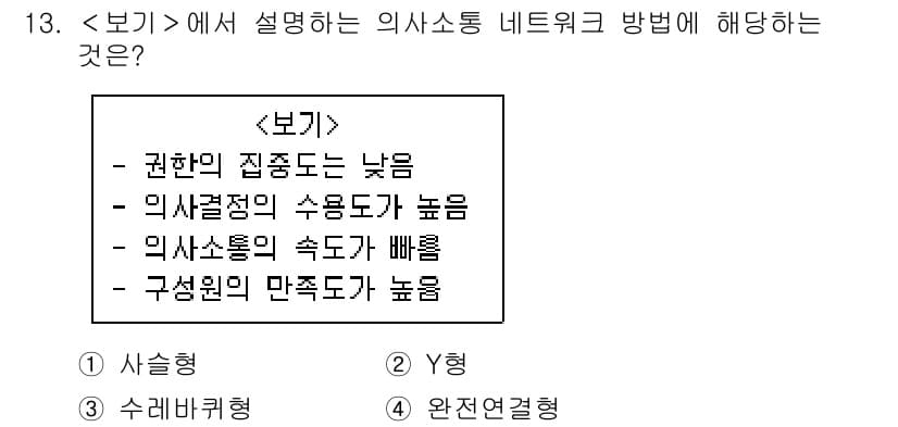 9급_지방직_공무원_서울시_간호관리(8급) 2019년 13번 - 정답 4번은 구성이원 만족도가 높다는 의미로, 이는 조직 내의 소통과 협... 에 관한 핵심 기출문제