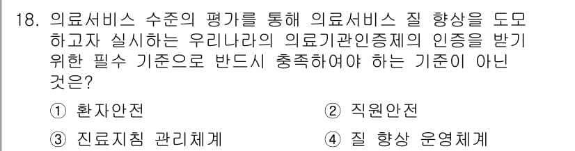9급_지방직_공무원_서울시_간호관리(8급) 2019년 18번 - 의료서비스 질 향상에 필요한 기본 기준은 의료서비스 제공을 위한 전반적 ... 에 관한 핵심 기출문제