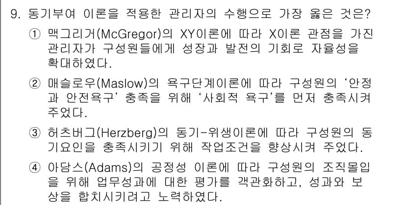 9급_지방직_공무원_서울시_간호관리(8급) 2019년 9번 - 4번은 더크 아담스(Adams)의 공정성이론에 기반을 두고 있어, 개인의... 에 관한 핵심 기출문제