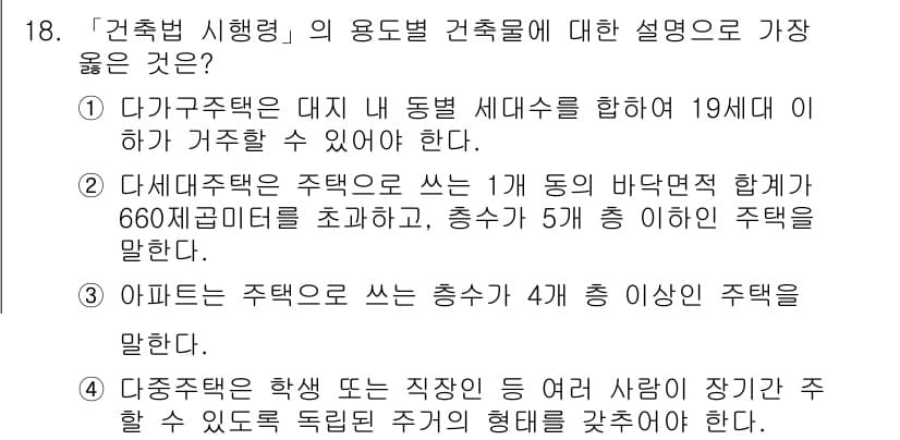 9급_지방직_공무원_서울시_건축계획 2019년 18번 - 정답과 핵심 포인트를 검수 중인 기출문제