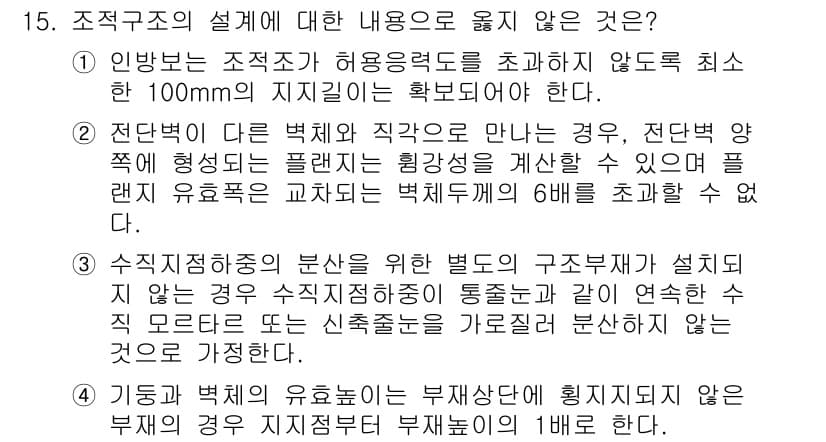 9급_지방직_공무원_서울시_건축구조 2015년 15번 - 정답 4번은 "기둥과 벽체의 유효높이는 부재상태에 훼손지리 없어야 한다"... 에 관한 핵심 기출문제