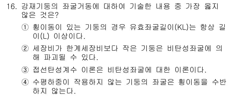 9급_지방직_공무원_서울시_건축구조 2017년 17번 - 정답과 핵심 포인트를 검수 중인 기출문제