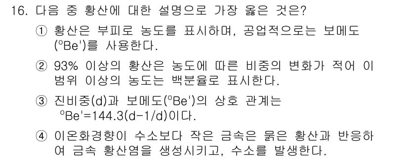 9급_지방직_공무원_서울시_공업화학 2016년 16번 - 정답과 핵심 포인트를 검수 중인 기출문제