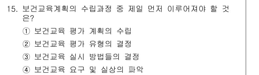 9급_지방직_공무원_서울시_공중보건 2017년 15번 - 정답 4번은 보건교육 요청 및 시행의 파악이 중요하기 때문입니다. 보건교... 에 관한 핵심 기출문제