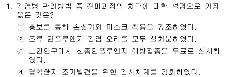 9급_지방직_공무원_서울시_공중보건 2018년 1번 - 정답과 핵심 포인트를 검수 중인 기출문제