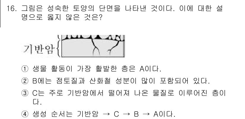 9급_지방직_공무원_서울시_과학 2017년 16번 - 생물의 기반암이 C에서 B로 이어지려면 기하학적 종으로 분류되어야 하며,... 에 관한 핵심 기출문제