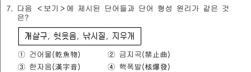 9급_지방직_공무원_서울시_국어 2017년 7번 - . 이 단어들은 모두 '구'로 끝나는 단어이며, 형성 원리가 동일합니다.... 에 관한 핵심 기출문제