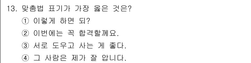 9급_지방직_공무원_서울시_국어 2018년 13번 - 정답과 핵심 포인트를 검수 중인 기출문제